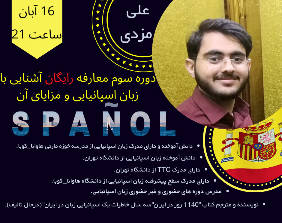 وبینار چرا اسپانیایی زبانی ساده تر از دیگر زبانها است.(دوره سوم)