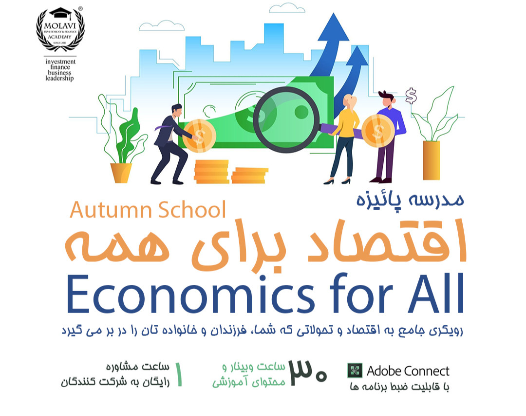 وبینار مدرسه پائیزه اقتصاد برای همه (دوره جامع ۳۰ ساعته)