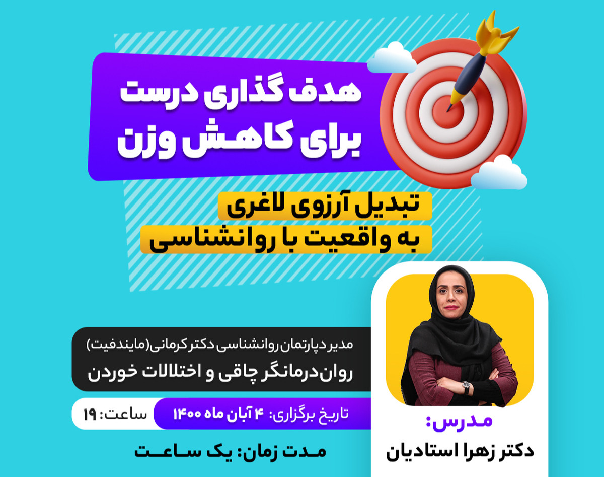 وبینار هدف گذاری درست برای کاهش وزن