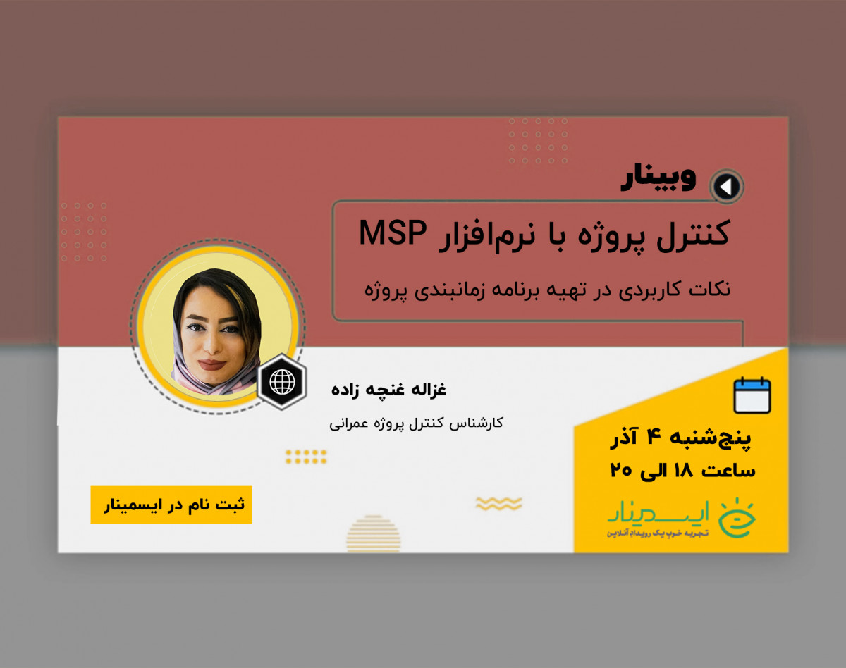 وبینار کنترل پروژه با نرم‌افزار MSP،‌ نکات کاربردی در تهیه برنامه زمانبندی پروژه
