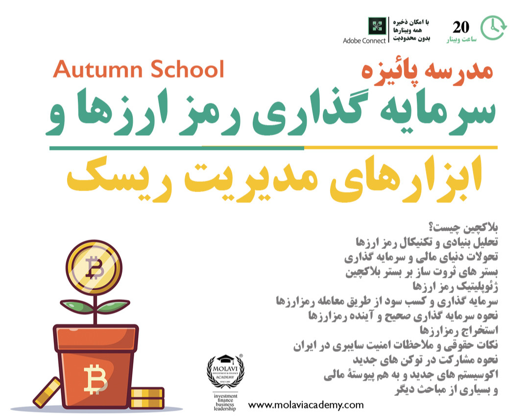 مدرسه پاييزه سرمايه گذاري رمز ارزها و ابزارهاي مديريت ريسك