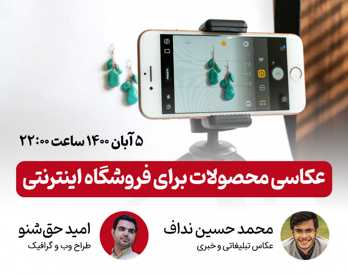 وبینار عکاسی محصولات برای فروشگاه اینترنتی