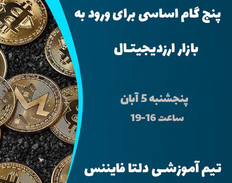وبینار آشنایی با پنج گام اساسی ورود به بازار ارزهای‌دیجیتال