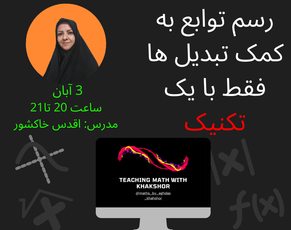 وبینار تکنیک جادویی من در رسم توابع به کمک تبدیل ها