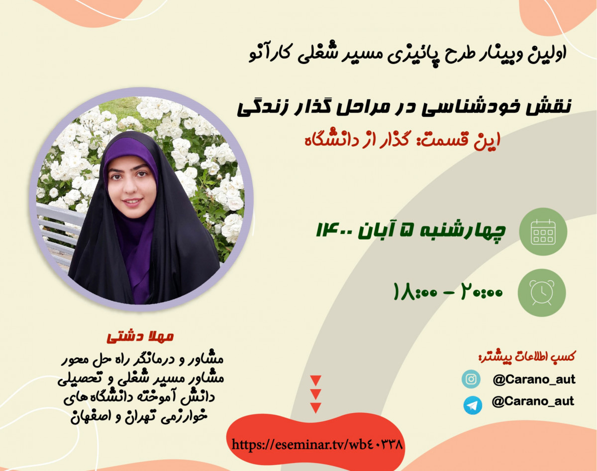 وبینار نقش خودشناسی در مراحل گذار زندگی