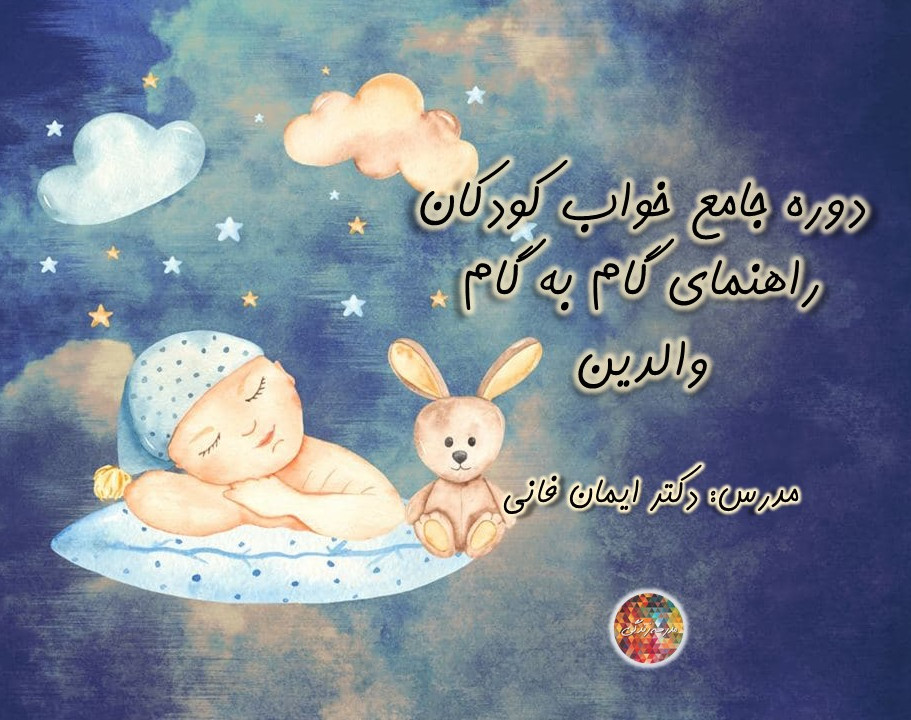 وبینار دوره جامع خواب کودکان از نوزادی تا نوجوانی-راهنمای گام‌ به گام والدین