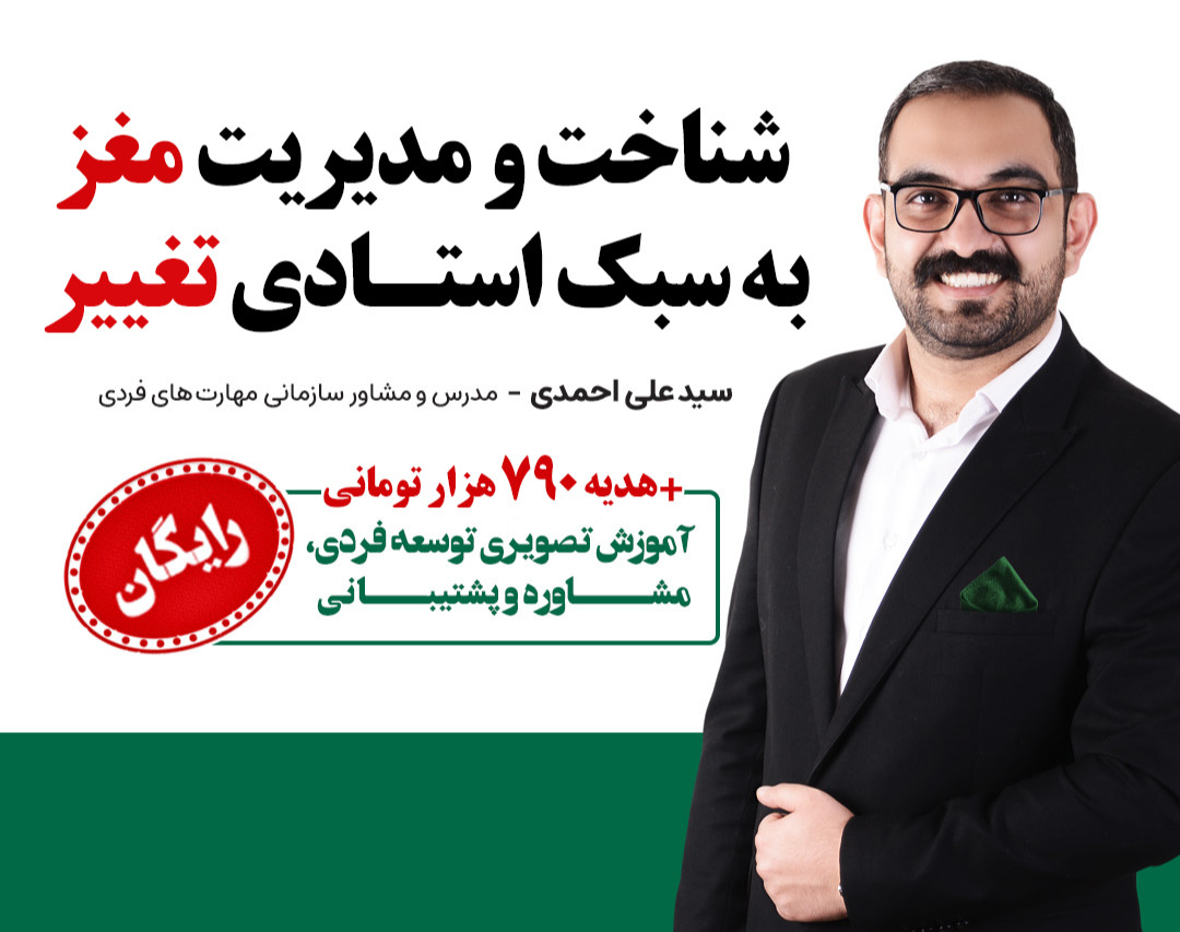 وبینار شناخت و مدیریت مغز به سبک استادی تغییر