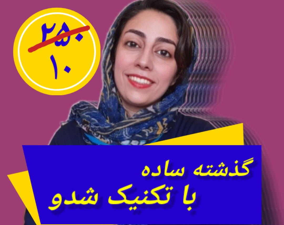 وبینار گرامر گدشته ساده بر پایه تکنینک شدوئنگ