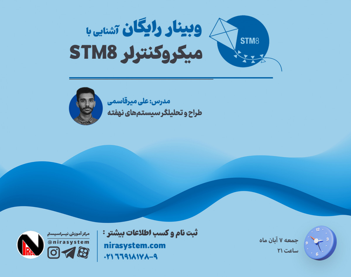 وبینار آشنایی با میکروکنترلر STM8