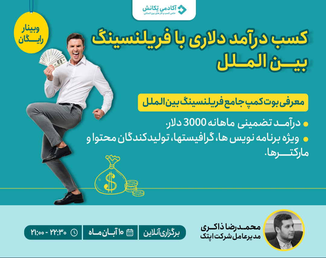 وبینار از فریلنسینگ بین الملل تا درآمد دلاری
