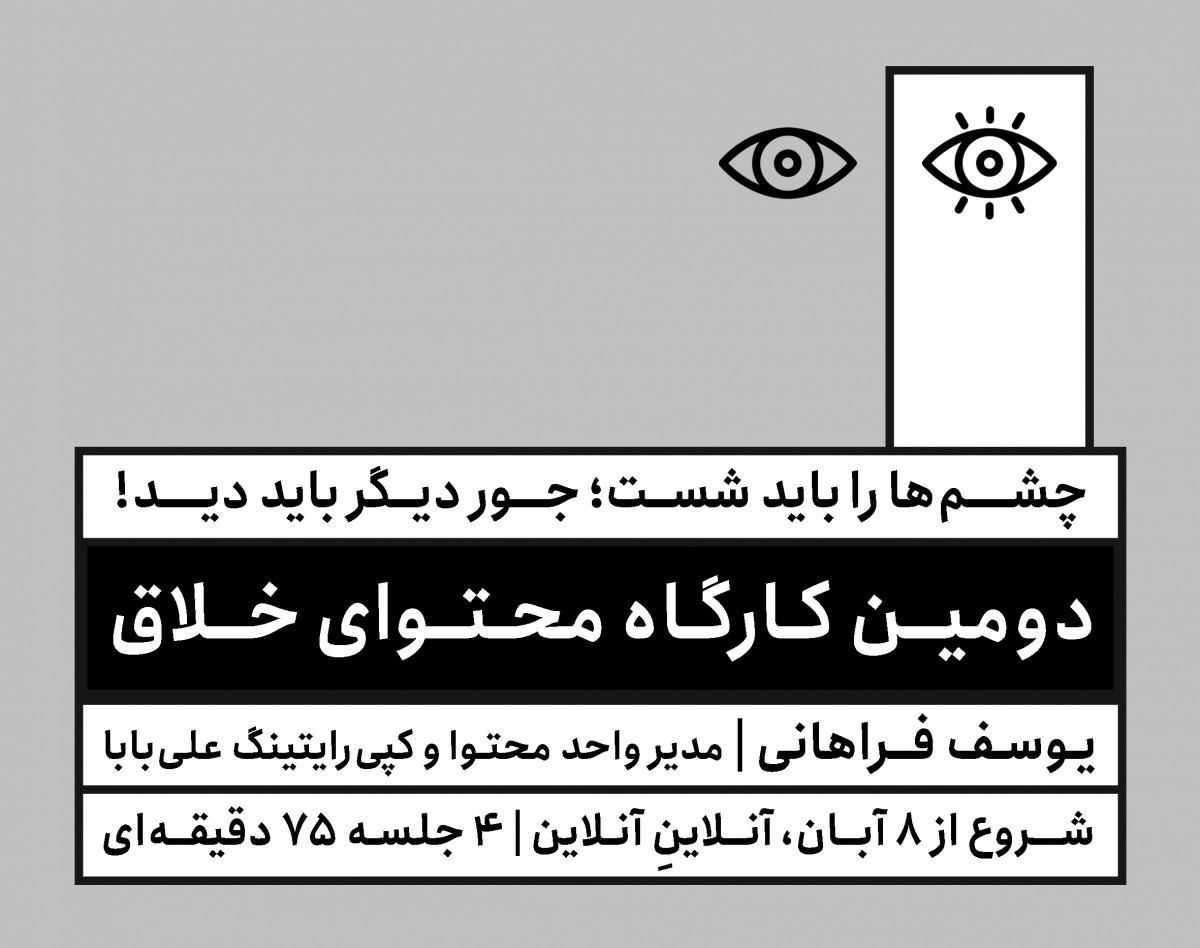 دومین کارگاه آنلاین محتوای خلاق