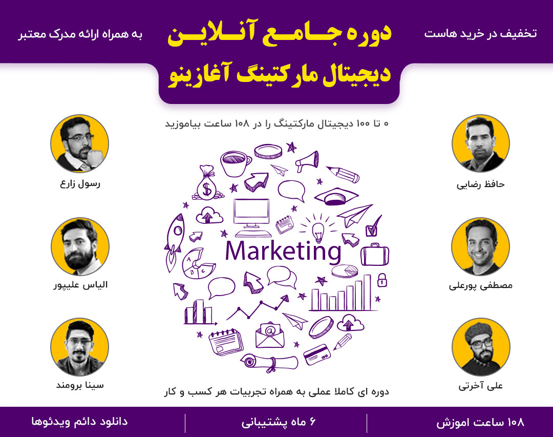 وبینار 14مین دوره جامع دیجیتال مارکتینگ آغازینو