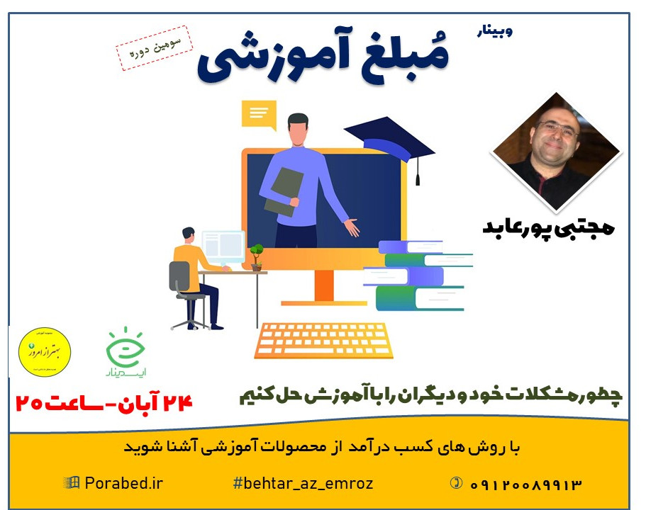 وبینار مُبلغ آموزشی