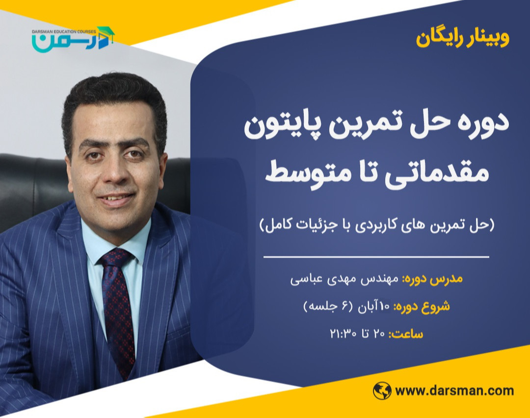 وبینار دوره حل تمرین پایتون مقدماتی تا متوسط  (حل تمرین های کاربردی با جزئیات کامل)