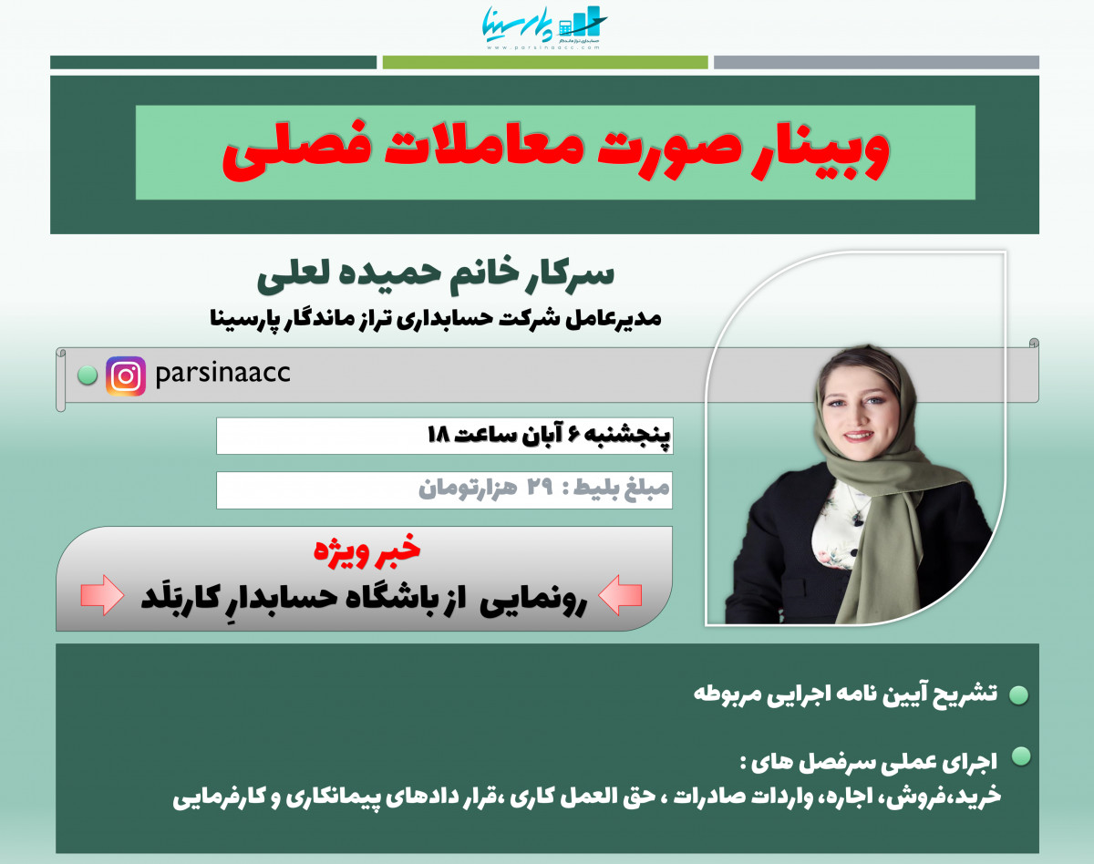 وبینار صورت معاملات فصلی (تکلیف مالیاتی)