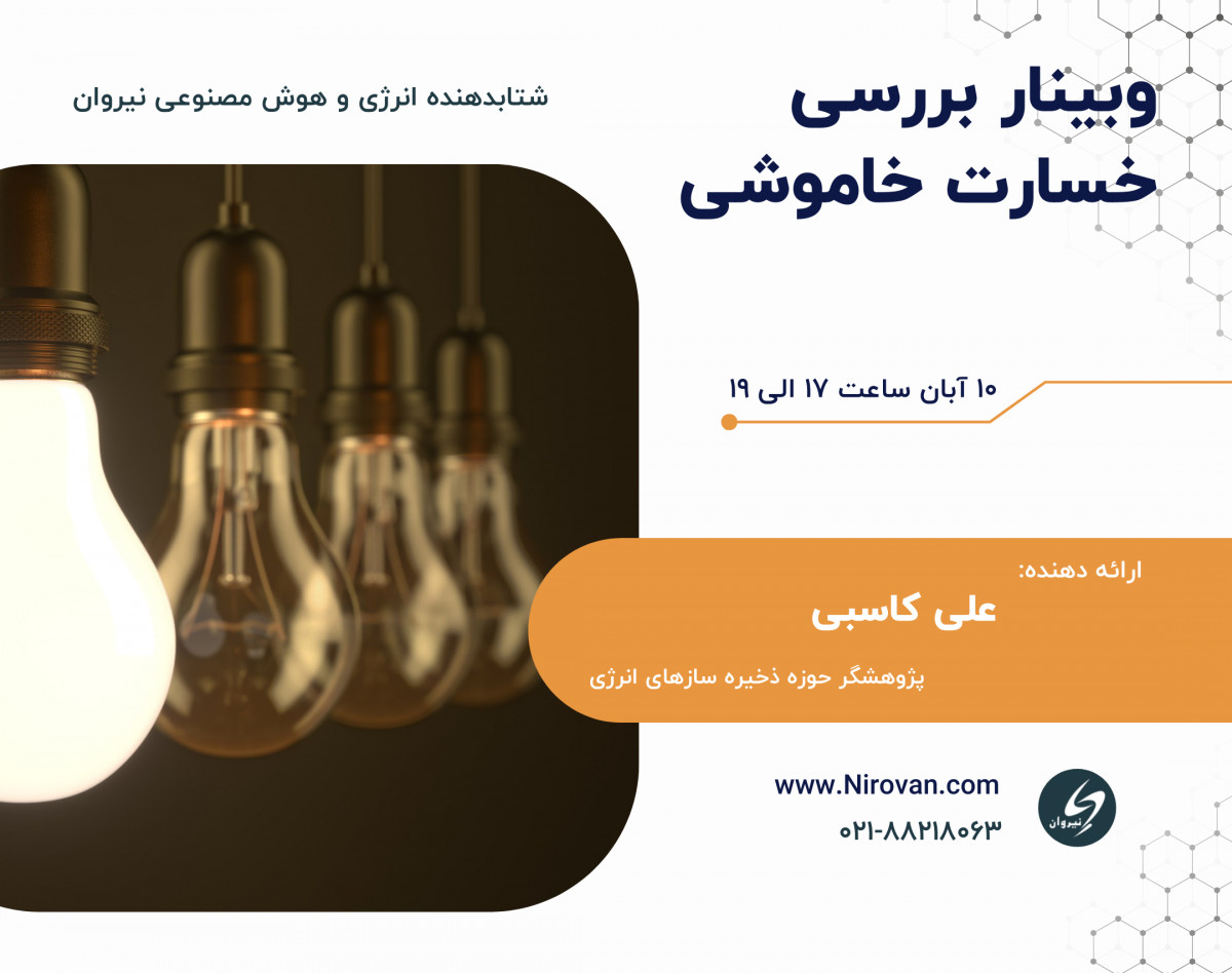 وبینار بررسی خسارت خاموشی در صنایع مختلف