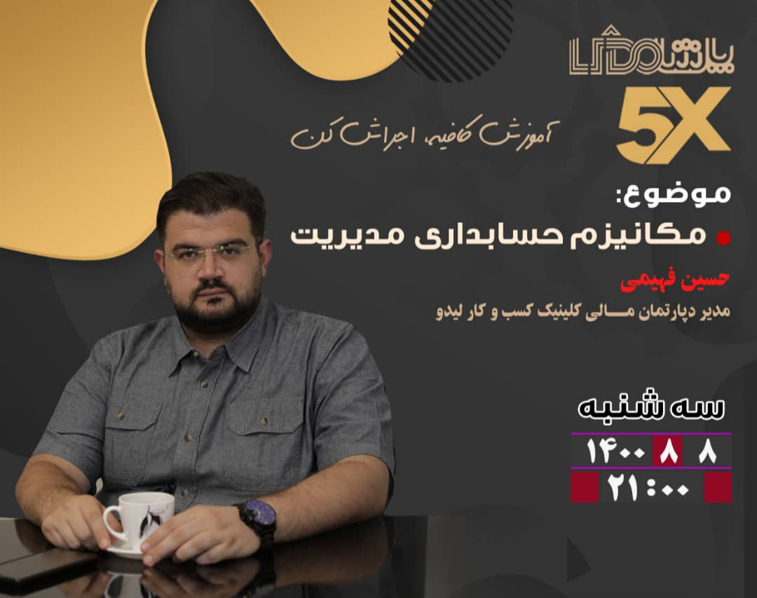 وبینار مکانیزم حسابداری مدیریت