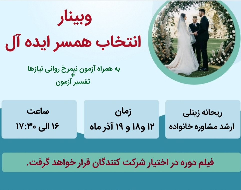 وبینار انتخاب همسر