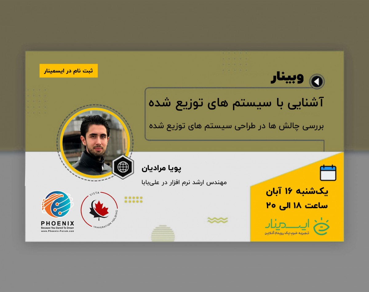 وبینار آشنایی با سیستم های توزیع شده