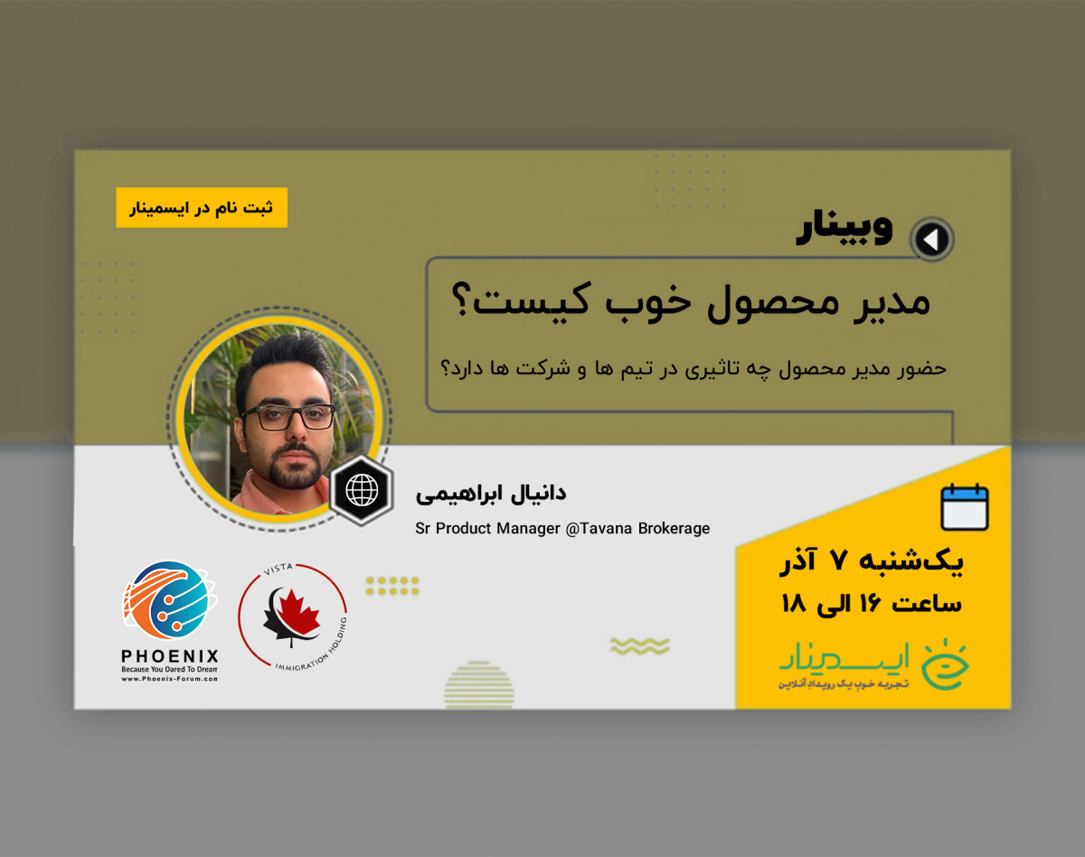 وبینار مدیر محصول خوب کیست؟