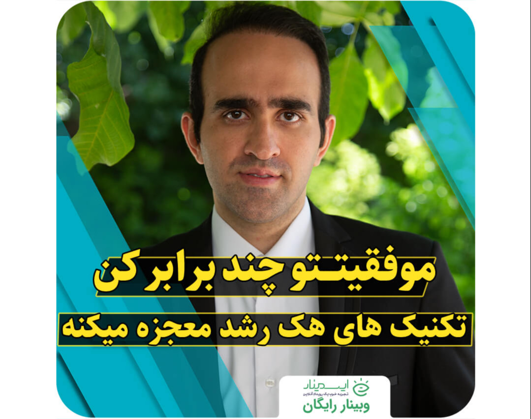 وبینار موفقیتــــتو چند برابر کن.