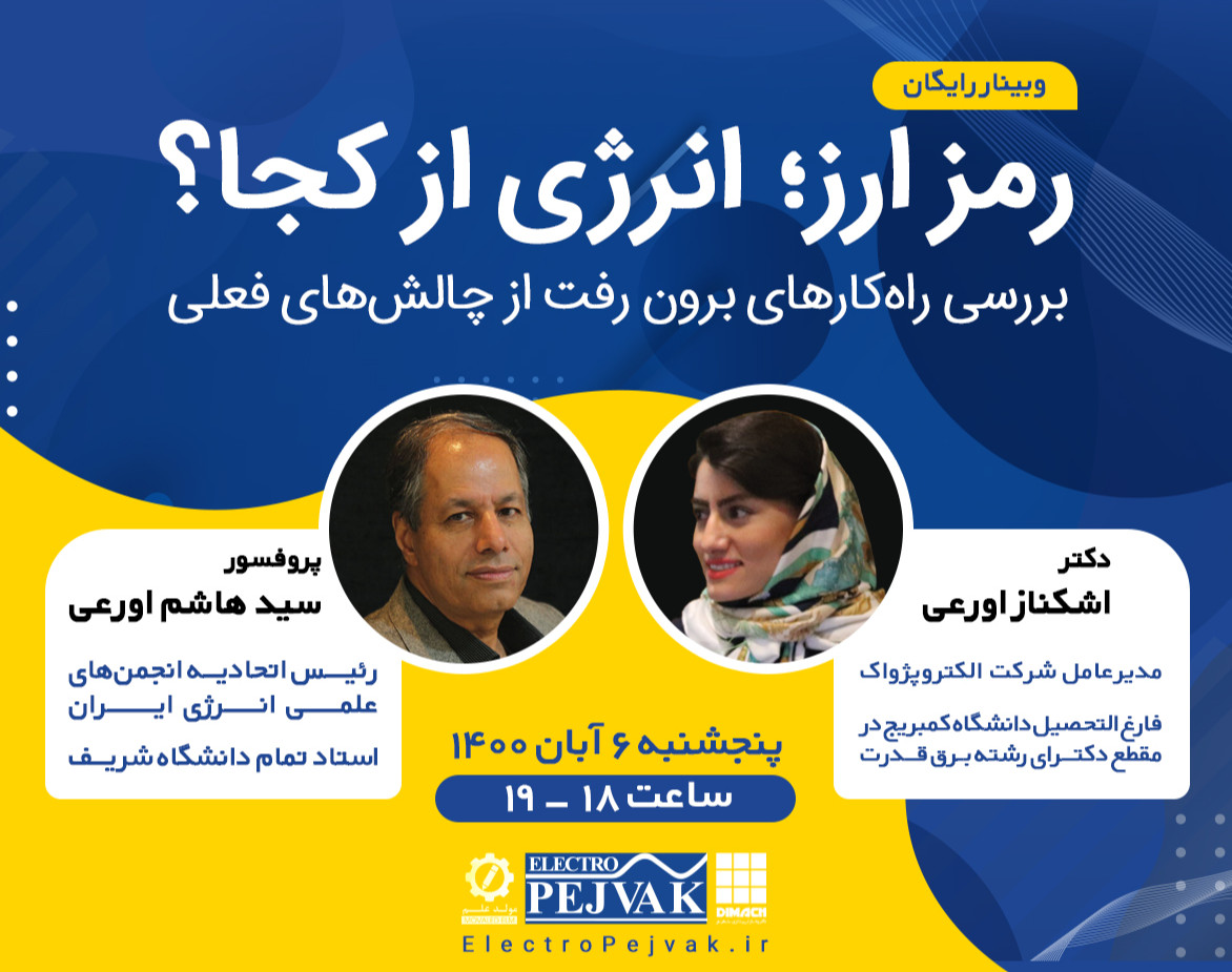 وبینار رمز ارز؛ انرژی از کجا؟