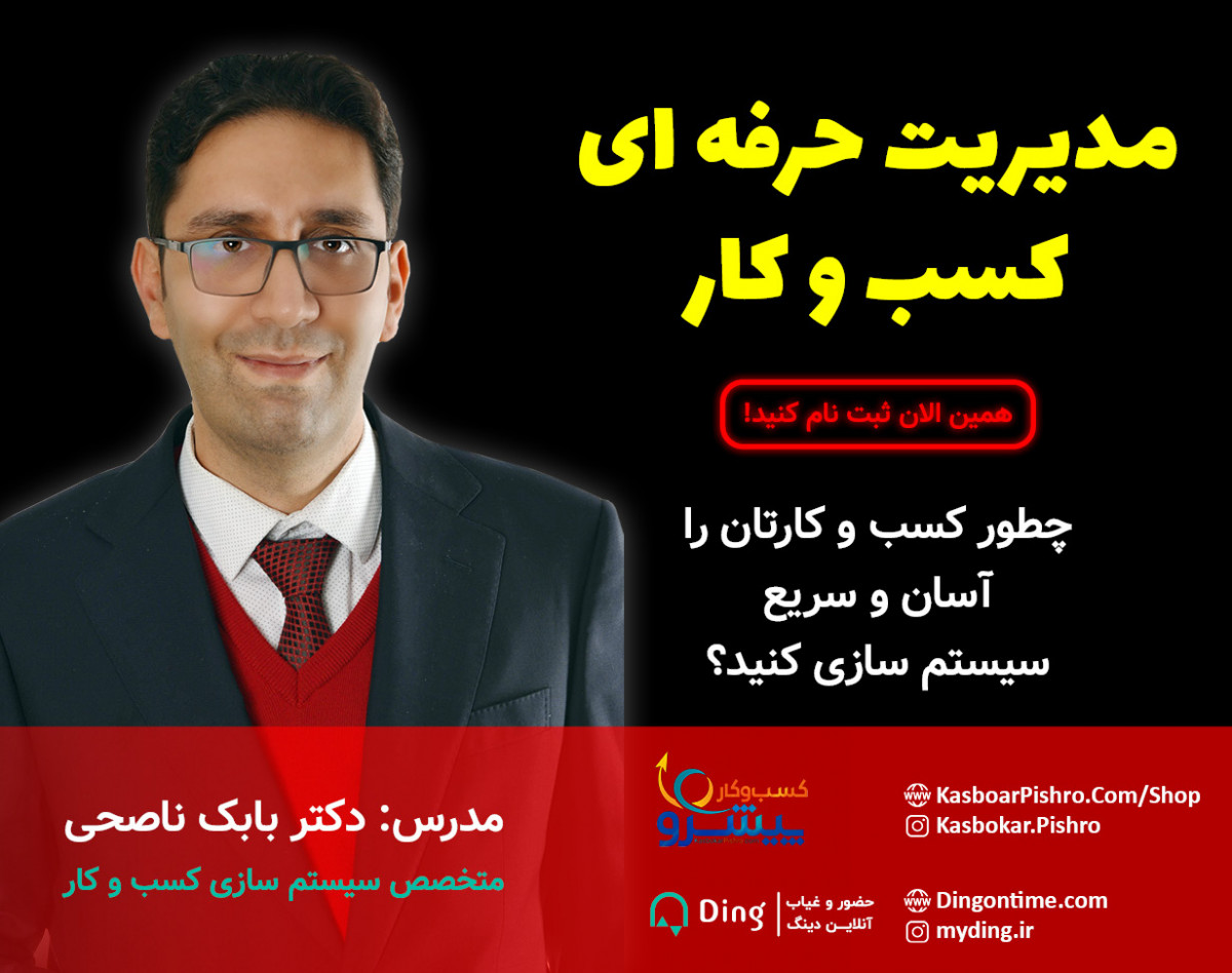 وبینار زنده: مدیریت حرفه ای کسب و کار