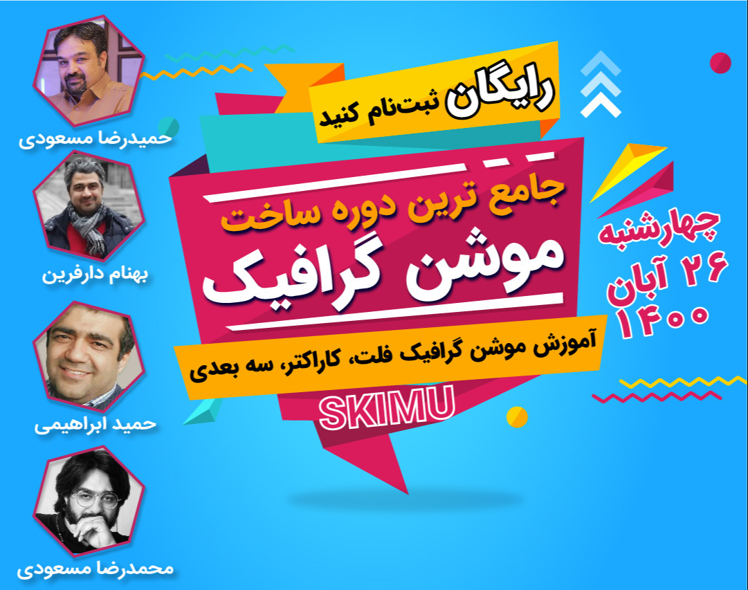 وبینار دوره ۱۷ موشن گرافیک حرفه‌ای