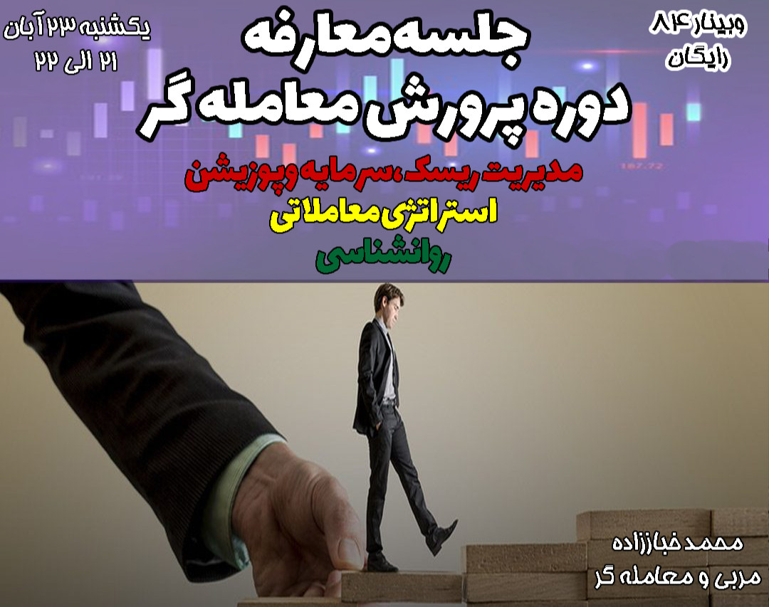 وبینار جلسه معارفه دوره پرورش معامله گر در بازارهای مالی