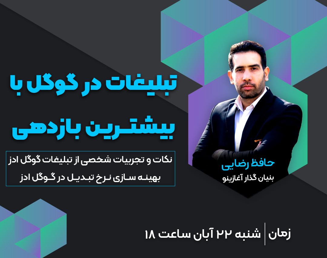 وبینار تبلیغات در گوگل با بیشترین بازدهی