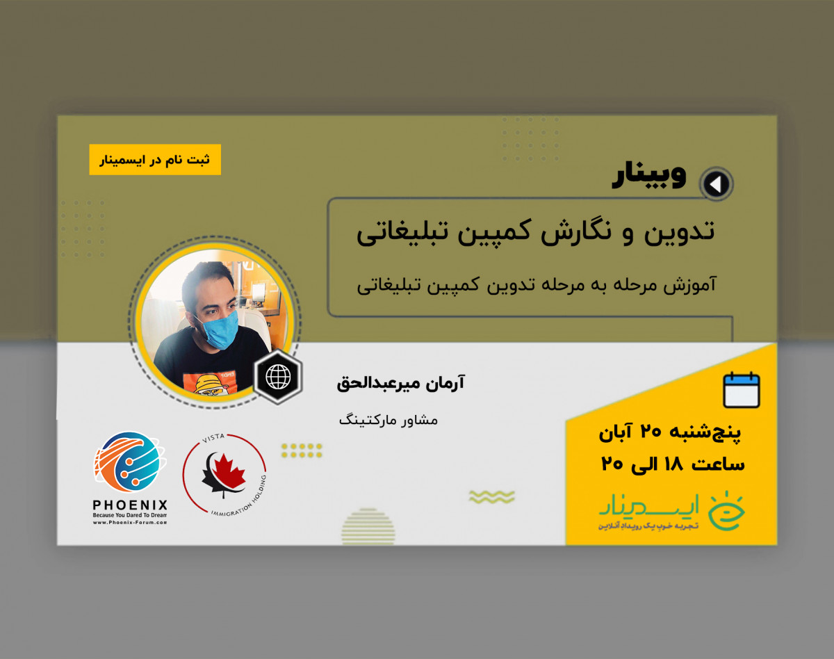 وبینار تدوین و نگارش کمپین تبلیغاتی