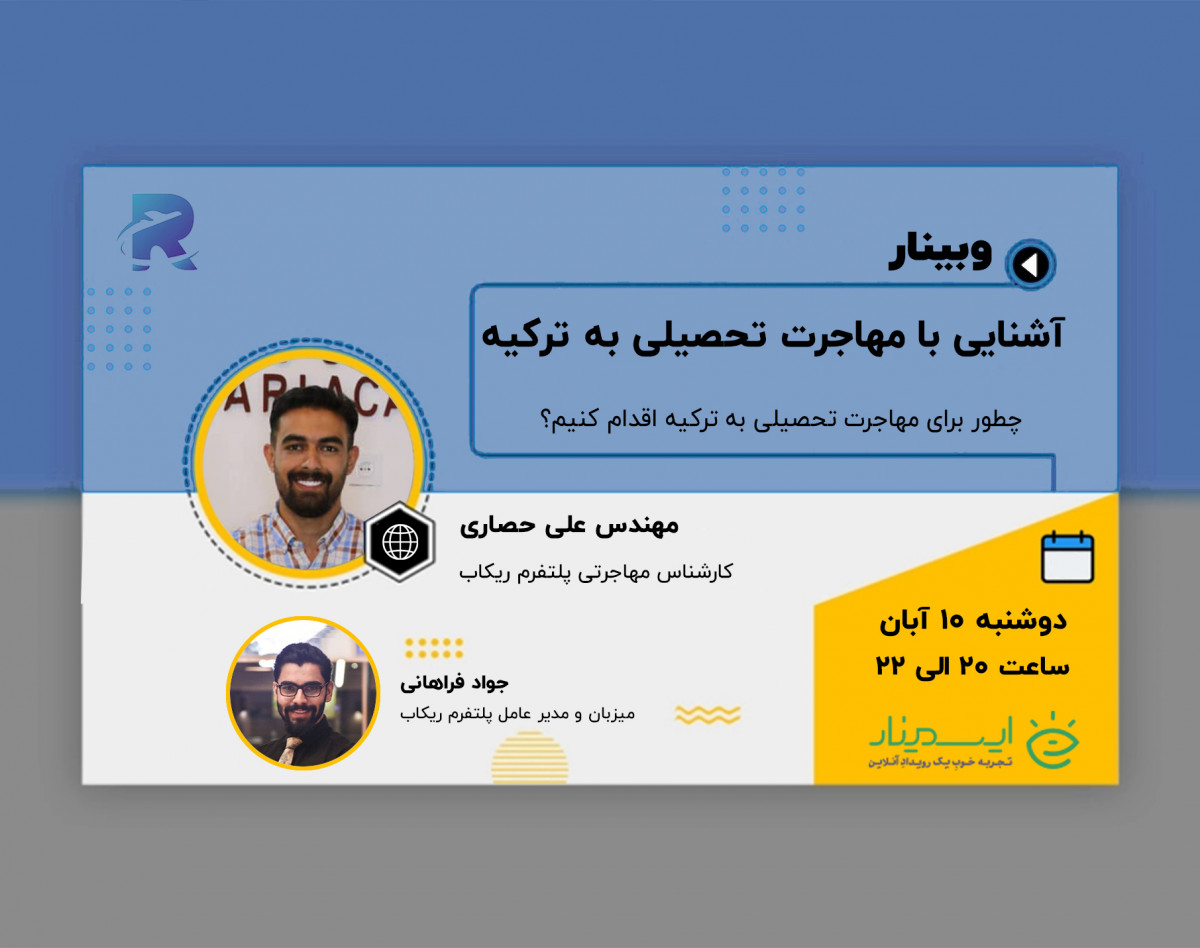 وبینار صفر تا صد آشنایی با مهاجرت تحصیلی به ترکیه