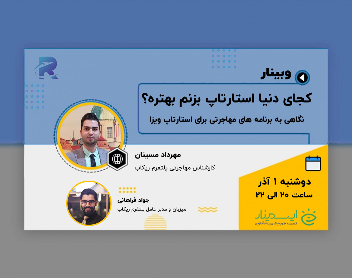 وبینار کجای دنیا استارتاپ بزنم بهتره؟ نگاهی به برنامه مهاجرتی استارتاپ ویزا