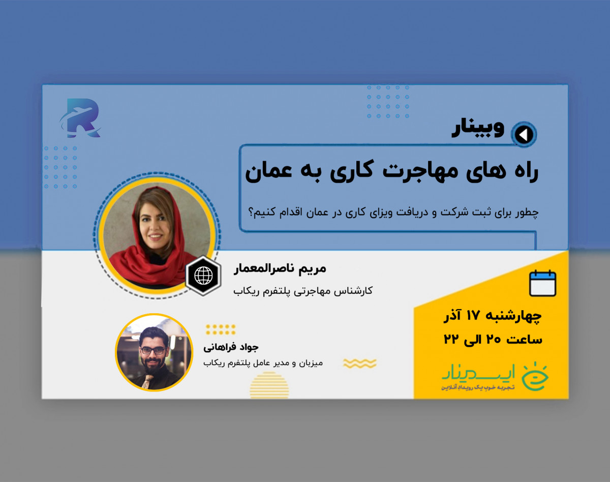 وبینار مهاجرت‌ ‌کاری‌ ‌به‌ ‌عمان:‌ ‌چطور‌ ‌برای‌ ‌ثبت‌ ‌شرکت‌ ‌و‌ ‌دریافت‌ ‌ویزای‌ ‌کاری‌ ‌در‌ ‌عمان‌ ‌اقدام‌ ‌کنیم؟‌