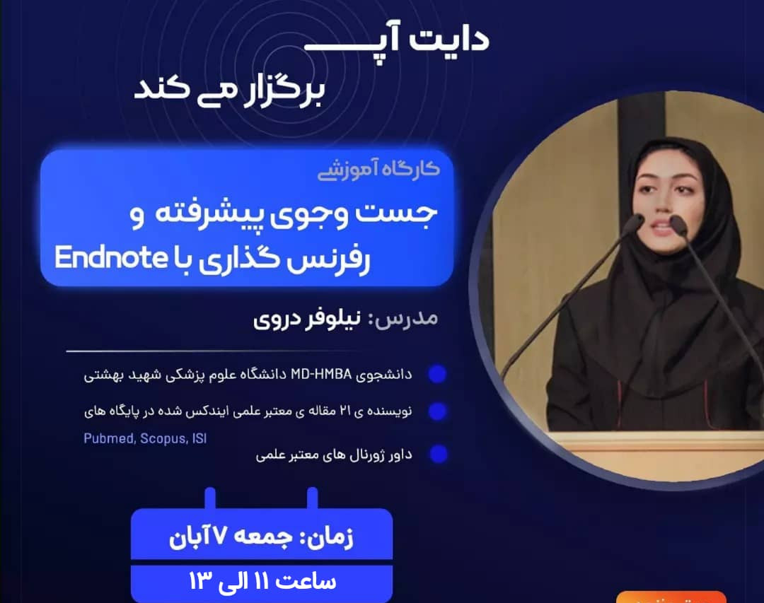 وبینار جست و جوی پیشرفته + رفرنس گذاری با Endnote