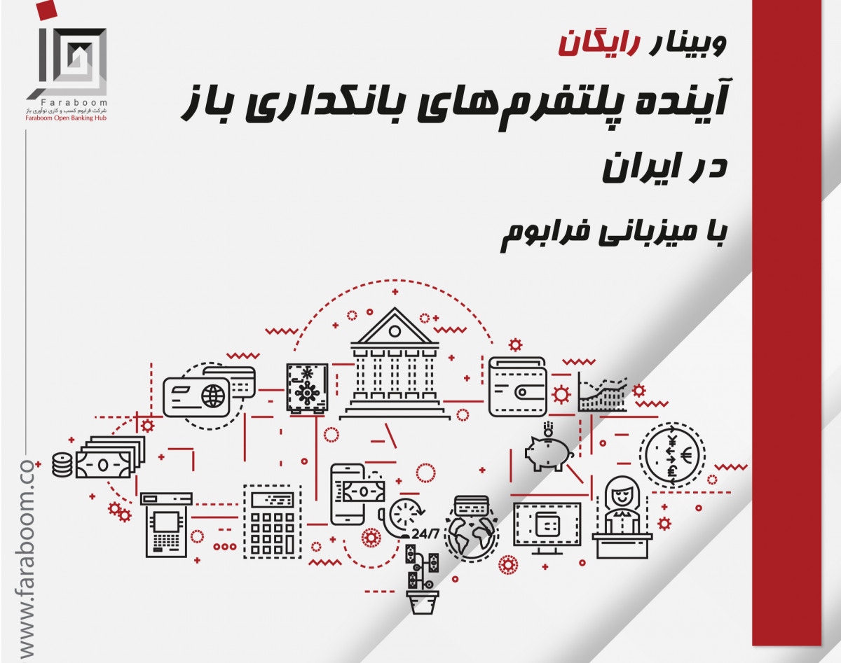 وبینار رایگان آینده پلتفرم های بانکداری باز در ایران - افق 1410