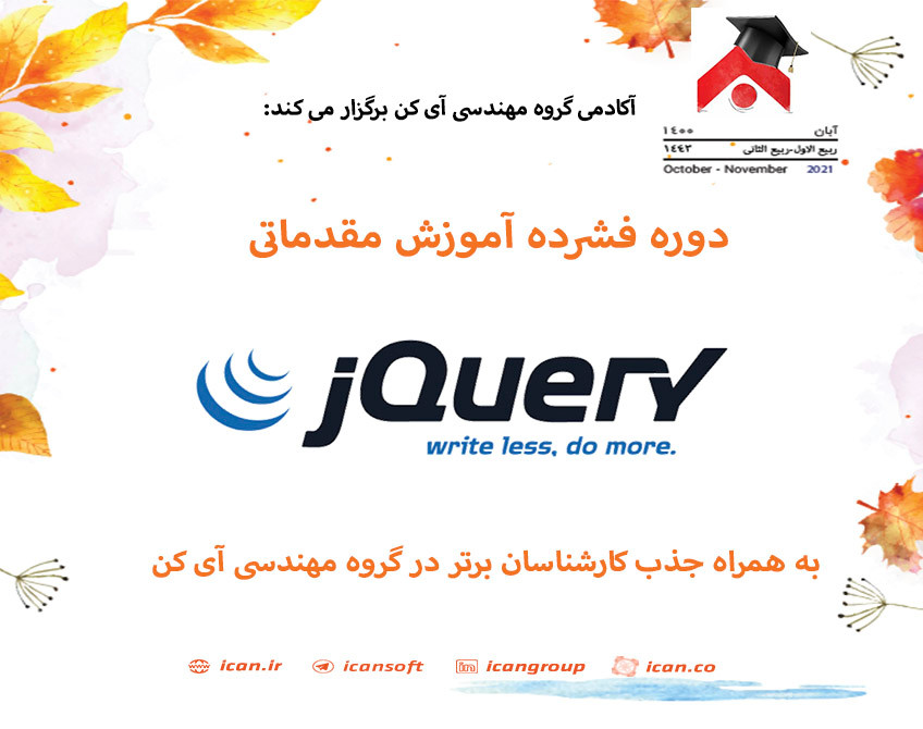 وبینار دوره فشرده آموزش مقدماتی jQuery به همراه جذب کارشناسان برتر در گروه مهندسی آی کن