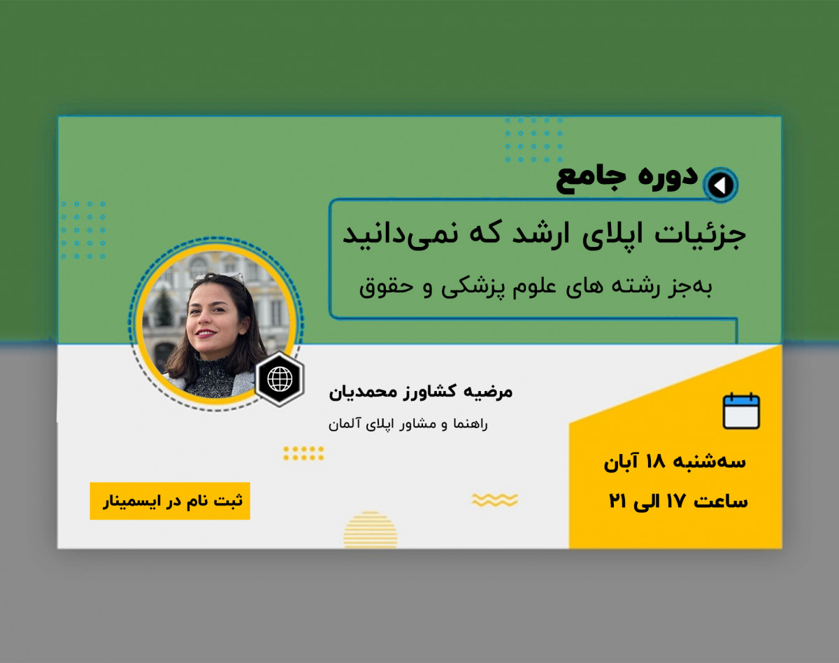 دوره جامع جزئیات اپلای ارشد که نمی‌دانید (به‌جز علوم پزشکی و حقوق)