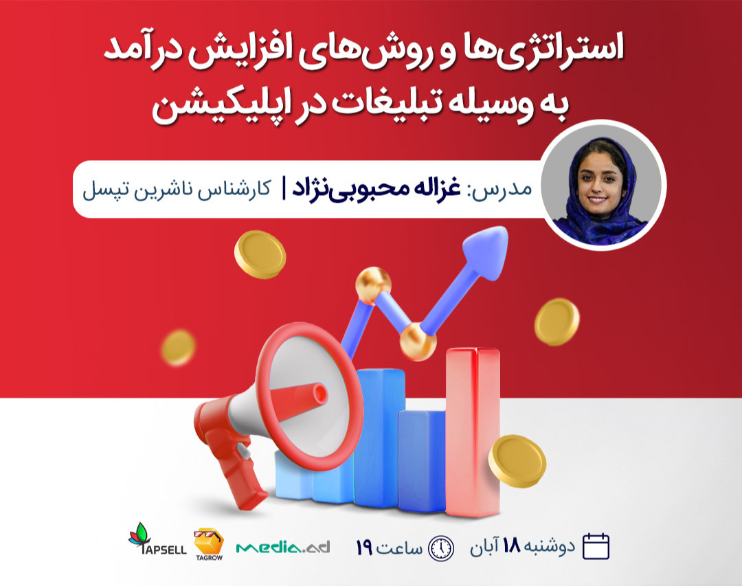 وبینار چگونه از تبلیغات در اپلیکیشن خود کسب درآمد کنیم
