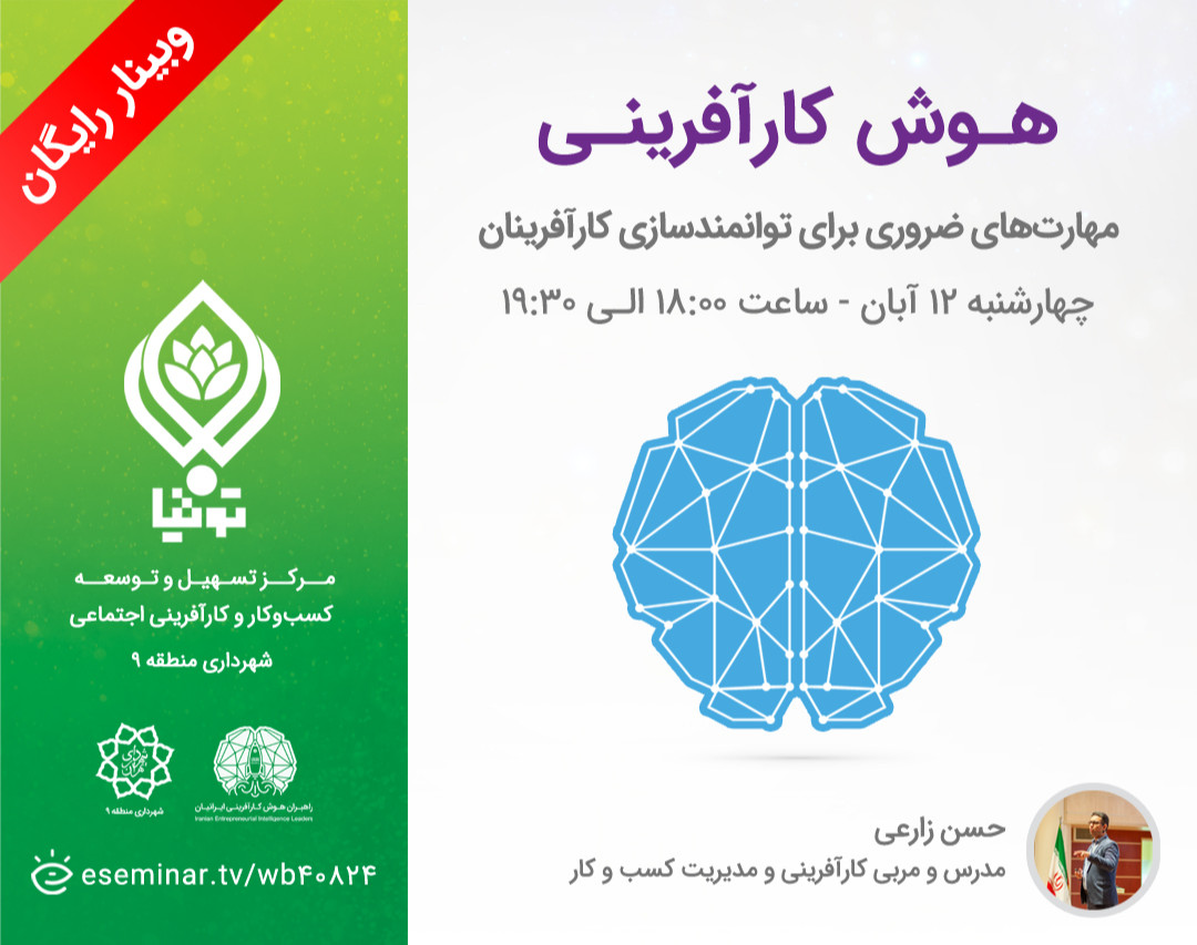 وبینار هوش کارآفرینی