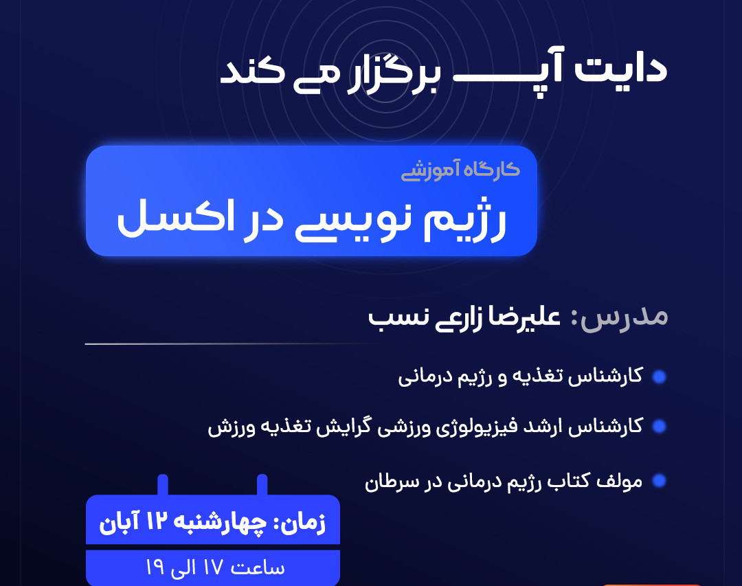 وبینار رژیم نویسی در اکسل