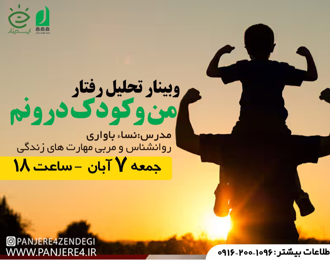 وبینار آموزشی من و کودک درونم