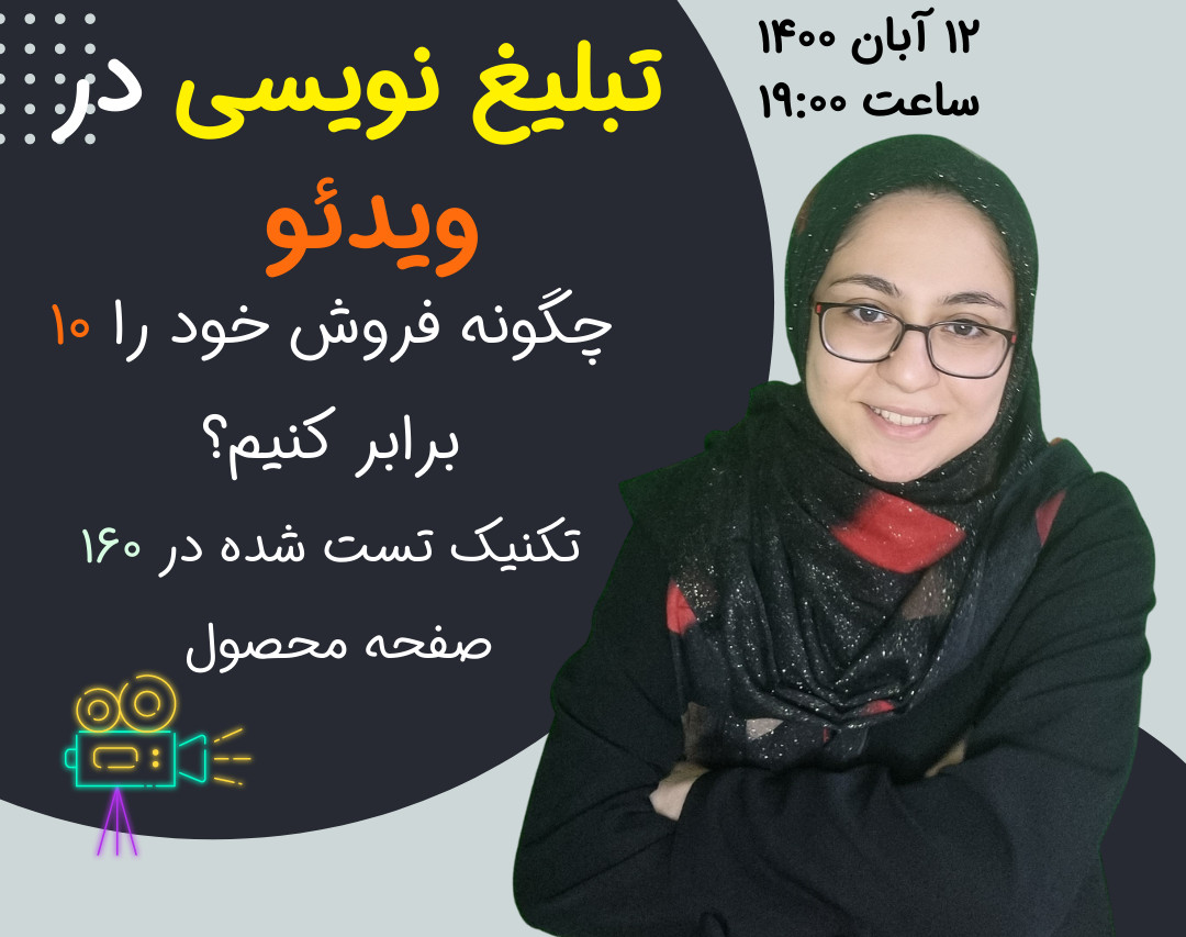 تبلیغ نویسی در ویدئو (پشت پرده ویدئو های وایرالی)