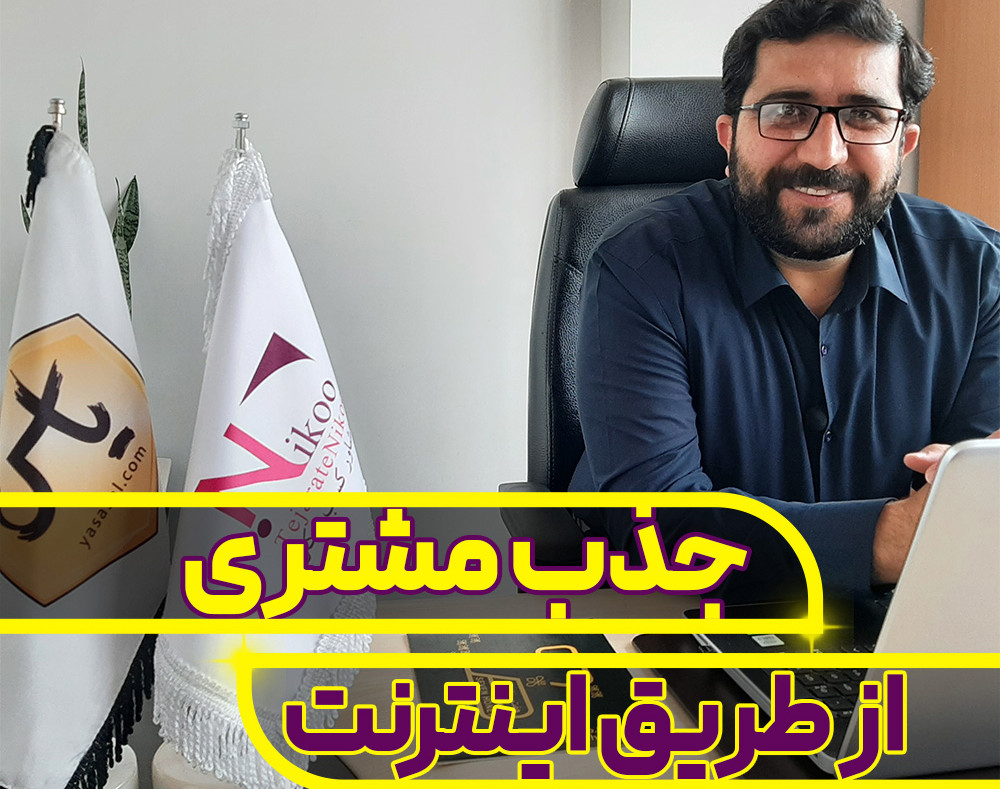 وبینار جذب مشتری از طریق اینترنت