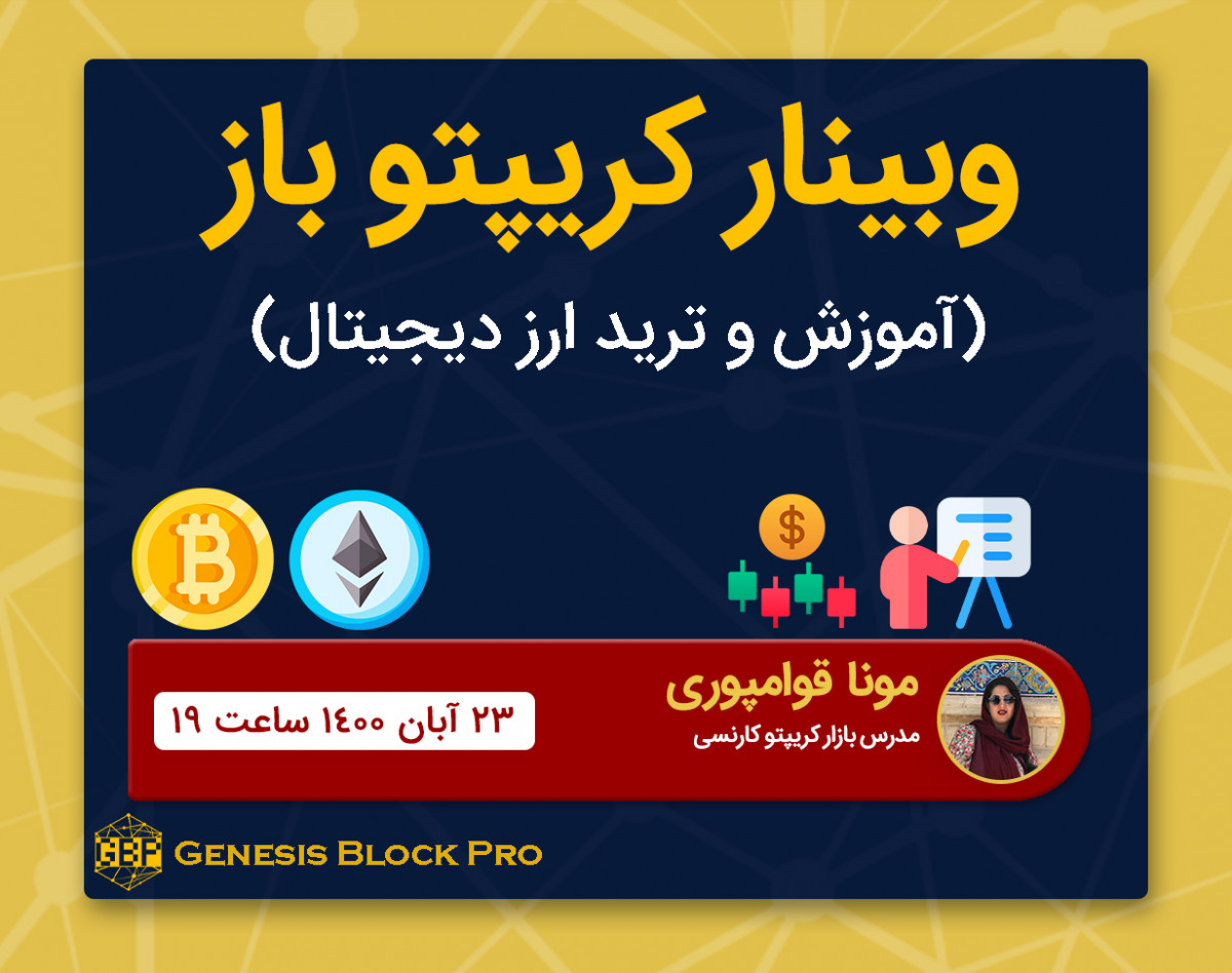 وبینار کریپتو باز ( آموزش و ترید ارز دیجیتال)