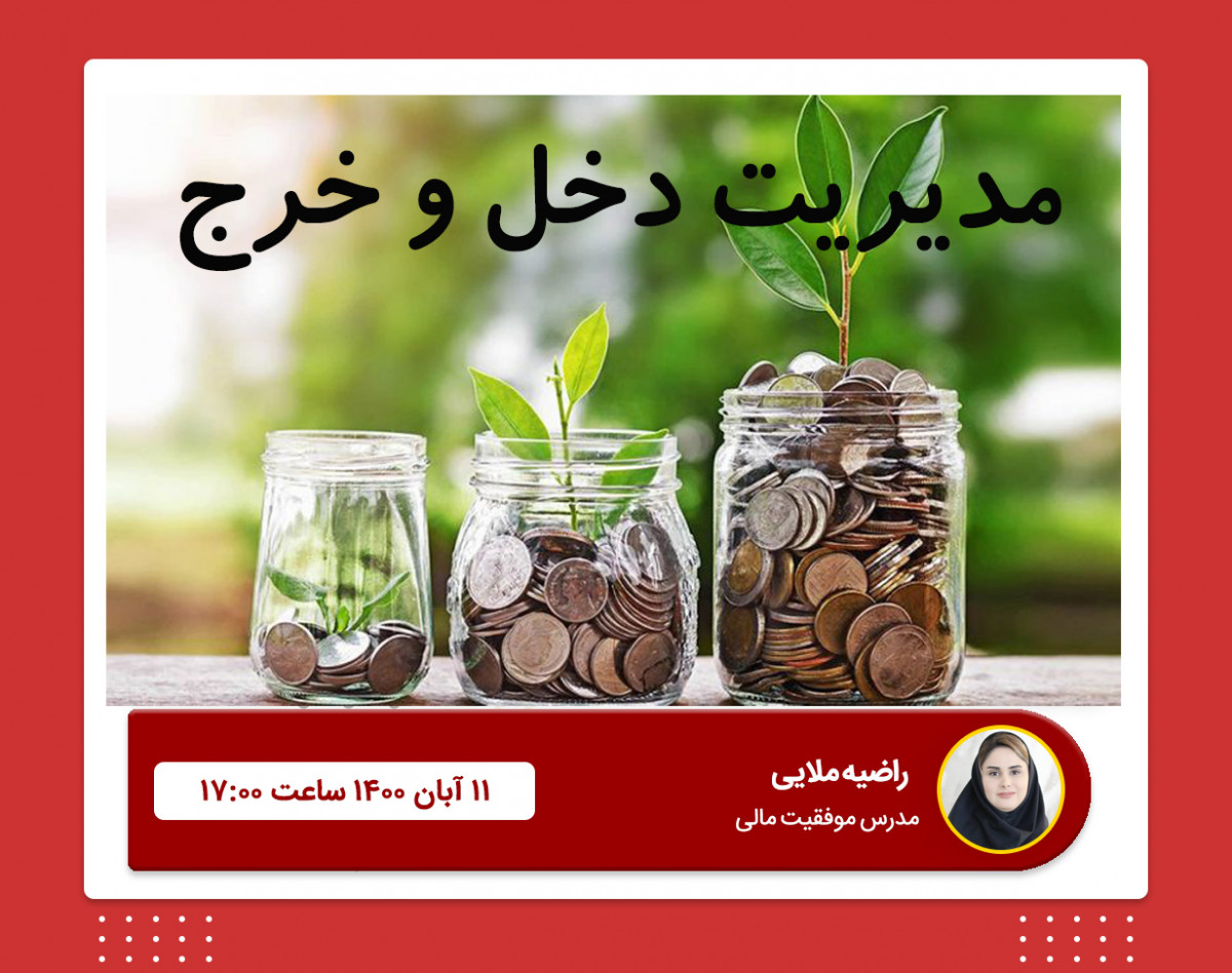 وبینار مدیریت دخل و خرج