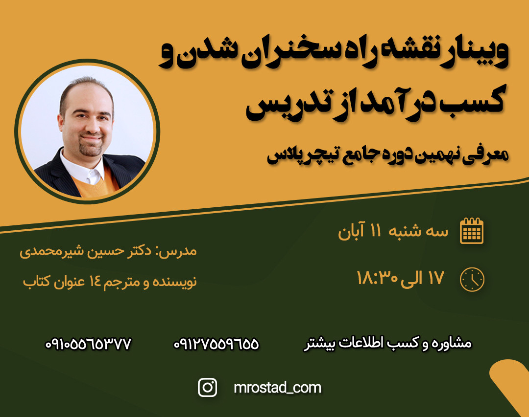 وبینار نقشه راه سخنران شدن و کسب درآمد از تدریس