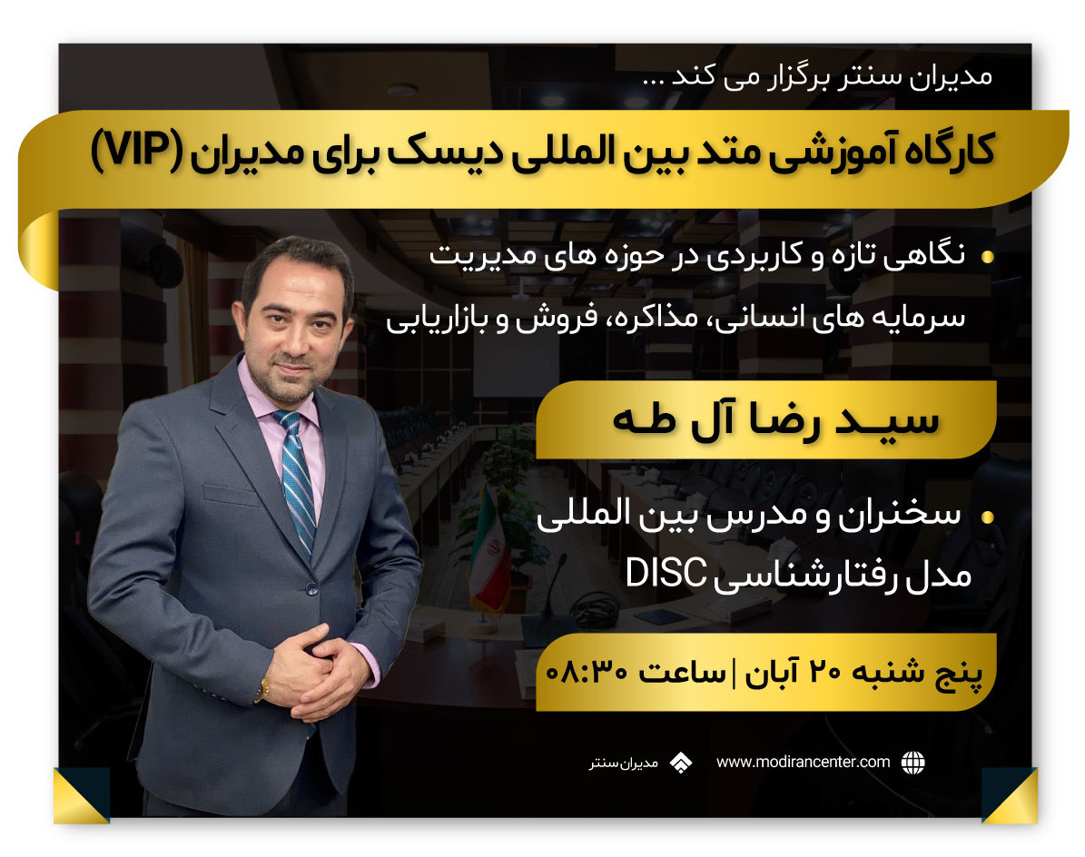 وبینار کارگاه آموزش متد بین المللی دیسک برای مدیران