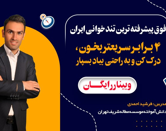 وبینار تندخوانی فانتوم