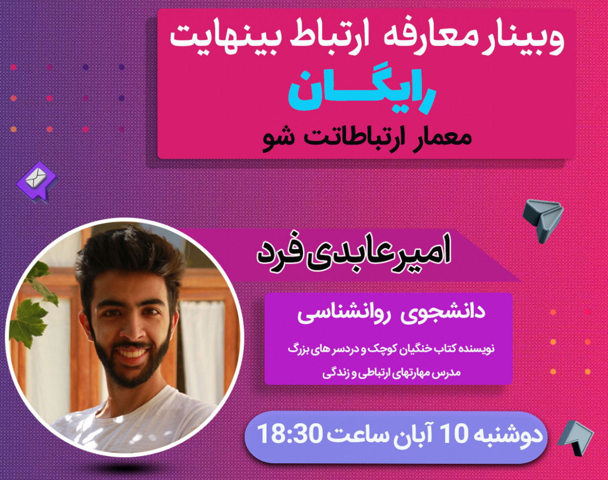 وبینار معارفه دوره ارتباط بینهایت